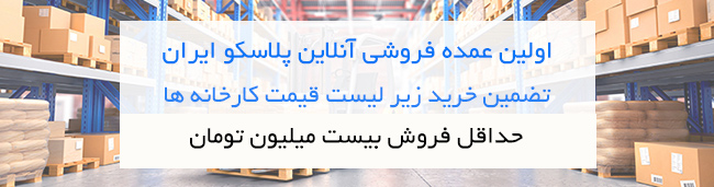 پخش عمده پلاسکو آنلاین