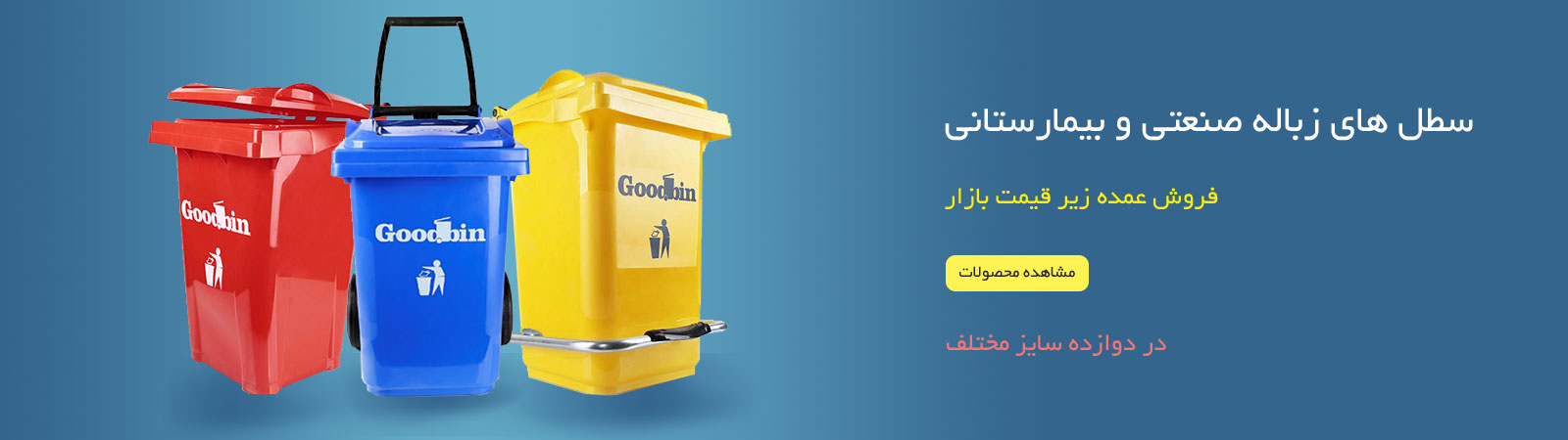 سطل زباله پدال دار و چرخ دار