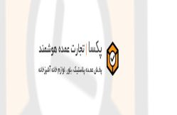 پخش عمده پلاستیک و لوازم خانگی در ایران
