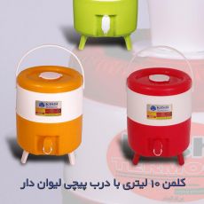 کلمن آب 10 لیتری لیوان دار کیش ترموس