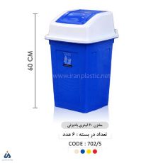 سطل زباله در بادبزنی 60 لیتری ماهینی پلاستیک 7025