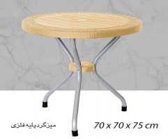 میز پایه فلزی حصیربافت گرد ناصر پلاستیک 422